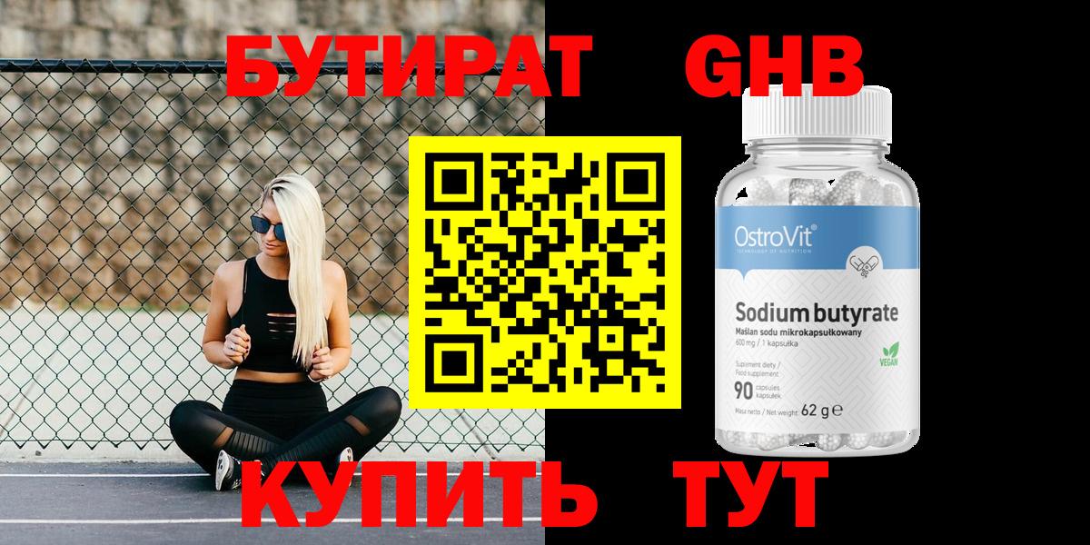 БУТИРАТ оксибутират  Вход с VPN  Чусовой 